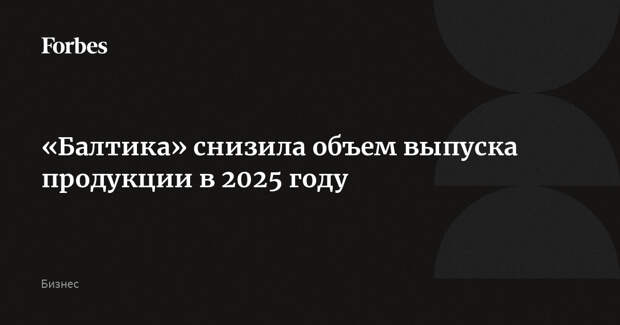 «Балтика» снизила объем выпуска продукции в 2025 году