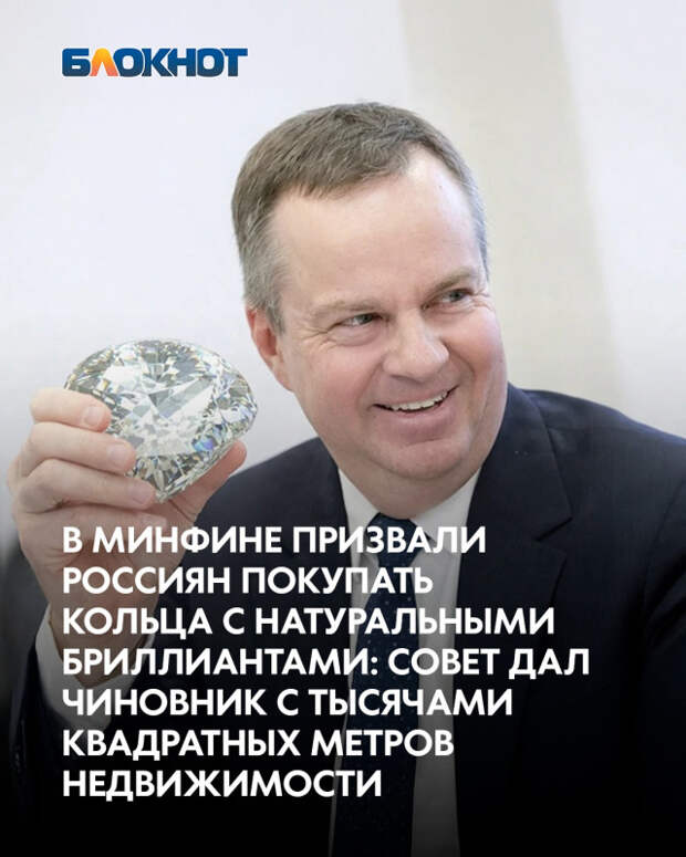 В Минфине призвали российских мужчин не экономить и покупать кольца с натуральными бриллиантами