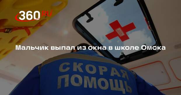 Мальчик выпал из окна в школе Омска