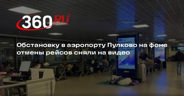 Обстановку в аэропорту Пулково на фоне отмены рейсов сняли на видео