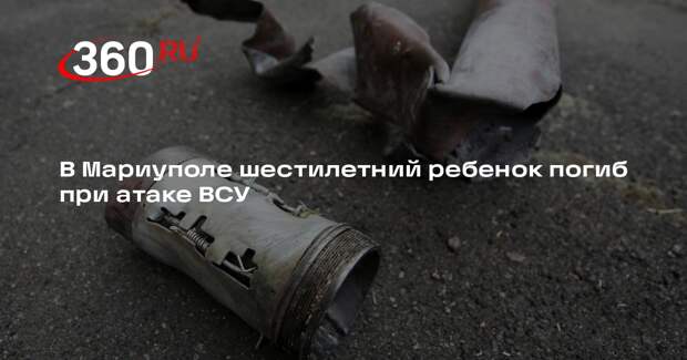 В Мариуполе шестилетний ребенок погиб при атаке ВСУ