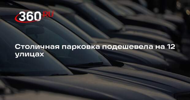 Столичная парковка подешевела на 12 улицах