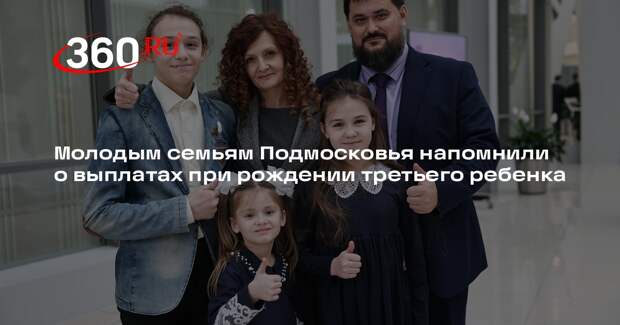 Молодым семьям Подмосковья напомнили о выплатах при рождении третьего ребенка