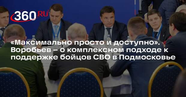 Андрей Воробьев: свыше 30 мер поддержки бойцов СВО предусмотрели в Подмосковье