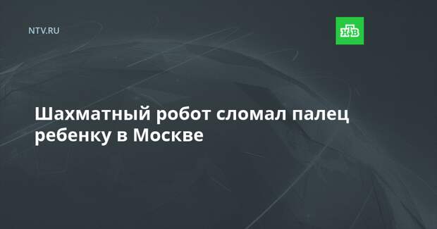 Шахматный робот сломал палец ребенку в Москве