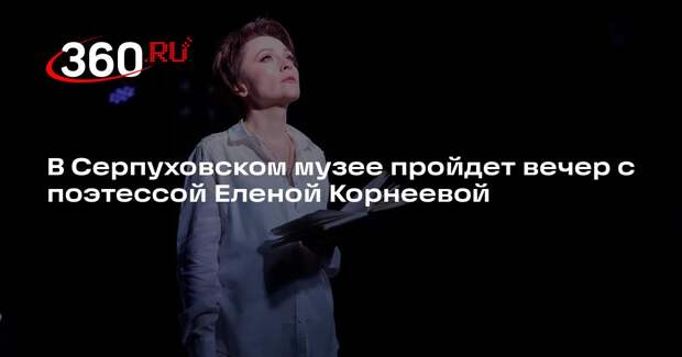 В Серпуховском музее пройдет вечер с поэтессой Еленой Корнеевой