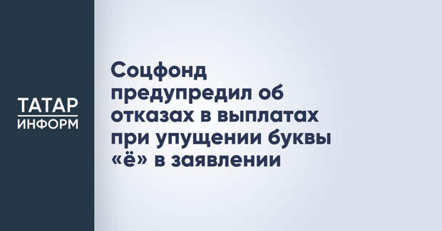 Соцфонд предупредил об отказах в выплатах при упущении буквы «ё» в заявлении