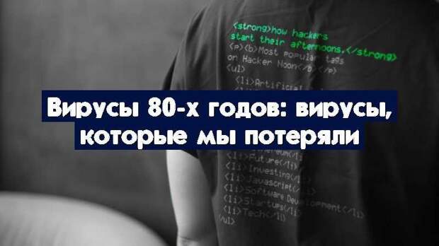Вирусы 80-х годов: вирусы, которые мы потеряли