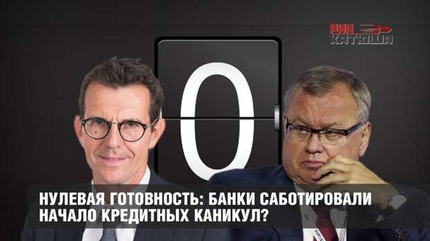 Нулевая готовность: банки саботировали начало кредитных каникул?