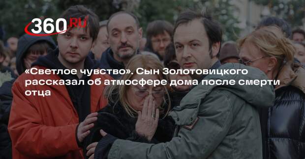 Сын Золотовицкого Алексей на премии «Ника» заявил, что семья тяжело скорбит