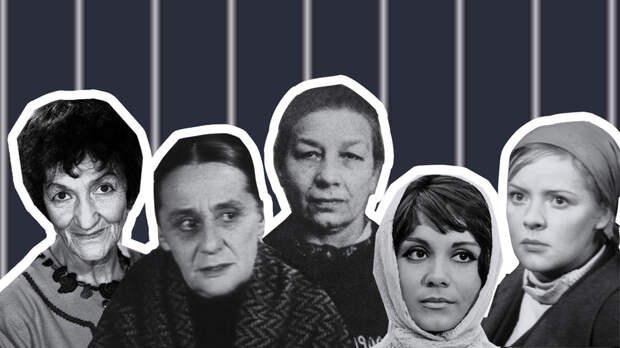 За что и на сколько попали в тюрьму самые знаменитые женщины СССР