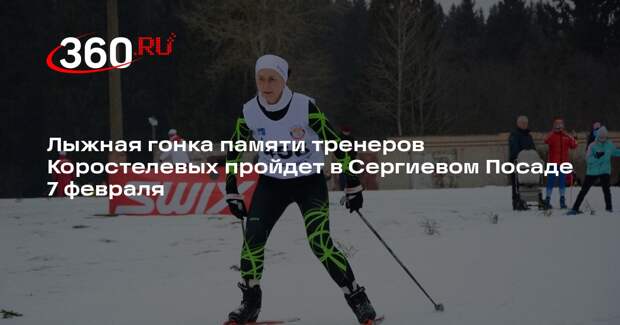 Лыжная гонка памяти тренеров Коростелевых пройдет в Сергиевом Посаде 7 февраля