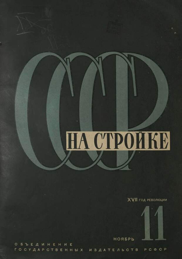 СССР на стройке, № 11, 1933