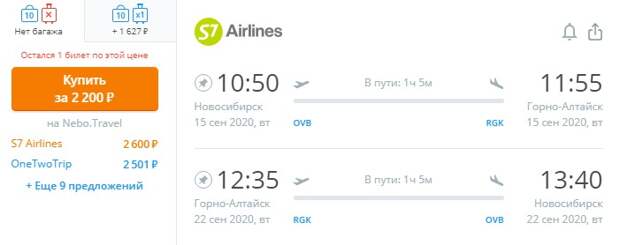 Полеты по России: из Новосибирска в Горно-Алтайск за 32$ (2200 RUR) туда-обратно