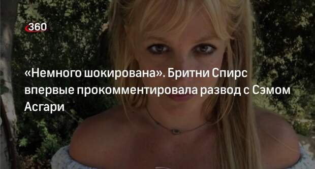 Певица Бритни Спирс подтвердила развод с актером Сэмом Асгари