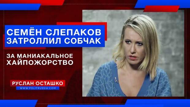 Семён Слепаков затроллил Собчак за маниакальное хайпожорство