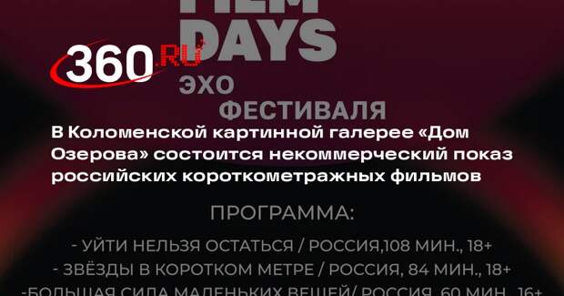 В Подмосковье пройдет показ короткометражного кино