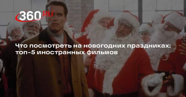 Что посмотреть на новогодних праздниках: топ-5 иностранных фильмов