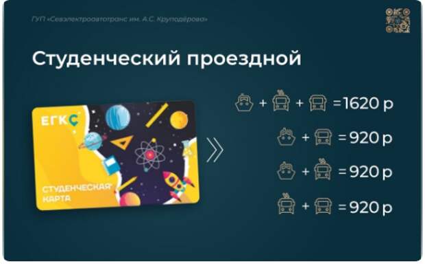 Студенческий проездной