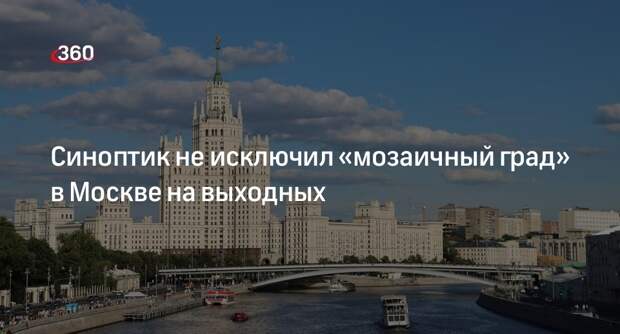 Синоптик Тишковец: в Москве на выходных пройдут скоротечные грозовые дожди