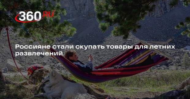 РИА «Новости»: россияне стали активно скупать товары к летнему сезону
