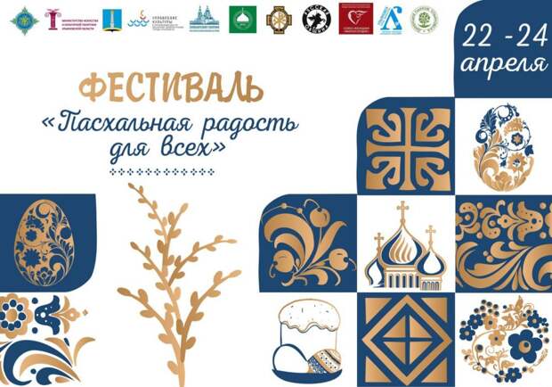 В Ульяновске под патронатом Российского фонда культуры пройдет фестиваль «Пасхальная радость»