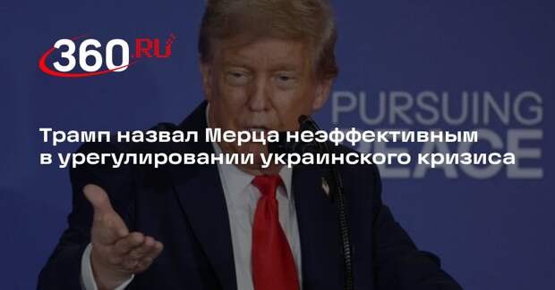 Трамп назвал Мерца неэффективным в урегулировании украинского кризиса