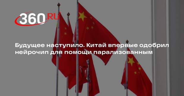 В Китае одобрили для применения вне испытаний нейрочип для помощи парализованным