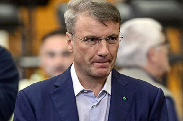 Герман Греф