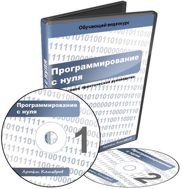 Программист с нуля. Программирование с нуля. Программирование с нул. Видеокурсы по программированию. Видеокурс по программированию для начинающих.