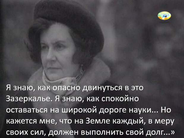 Сейчас, если заходит речь о Наталье Бехтеревой, можно услышать: да, выдающийся ученый, бесспорно, только зачем ее занесло в мистику? Но дело в том, что когда обычные люди рассказывают о "странных" явлениях и предвидениях, им можно верить или не верить. Чаще им не верят, иногда правильно: шарлатаны очень любят порезвиться на поле малоизведанного. А вот "зазеркальным" опытом Бехтеревой трудно пренебречь – ее честность, человеческий и научный авторитет неоспоримы.