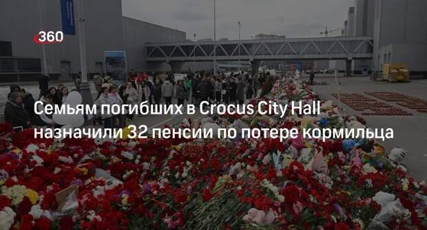 Семьям погибших в Crocus City Hall назначили 32 пенсии по потере кормильца