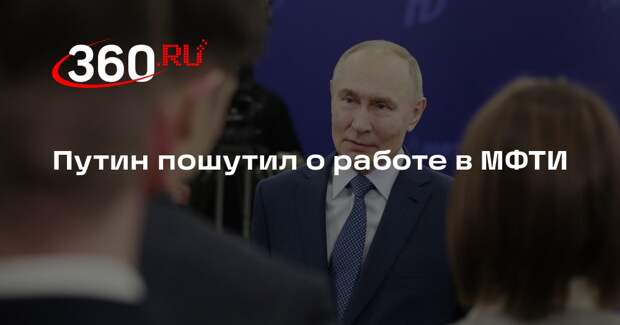 Путин пошутил о работе в МФТИ