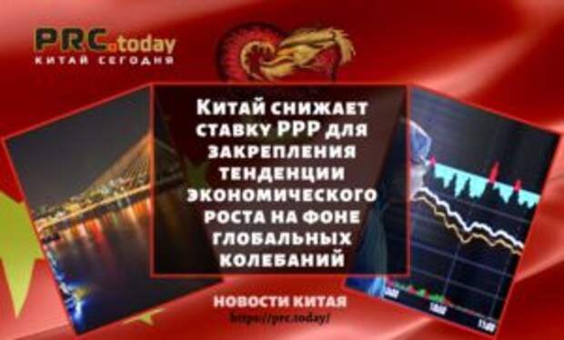 Китай снижает ставку РРР для закрепления тенденции экономического роста на фоне глобальных колебаний