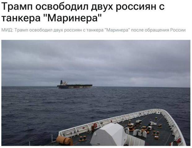 Трамп «с барского плеча» отпустил россиян, захваченных на танкере