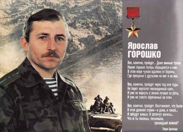 Герои афганской войны - капитан Ярослав Горошко