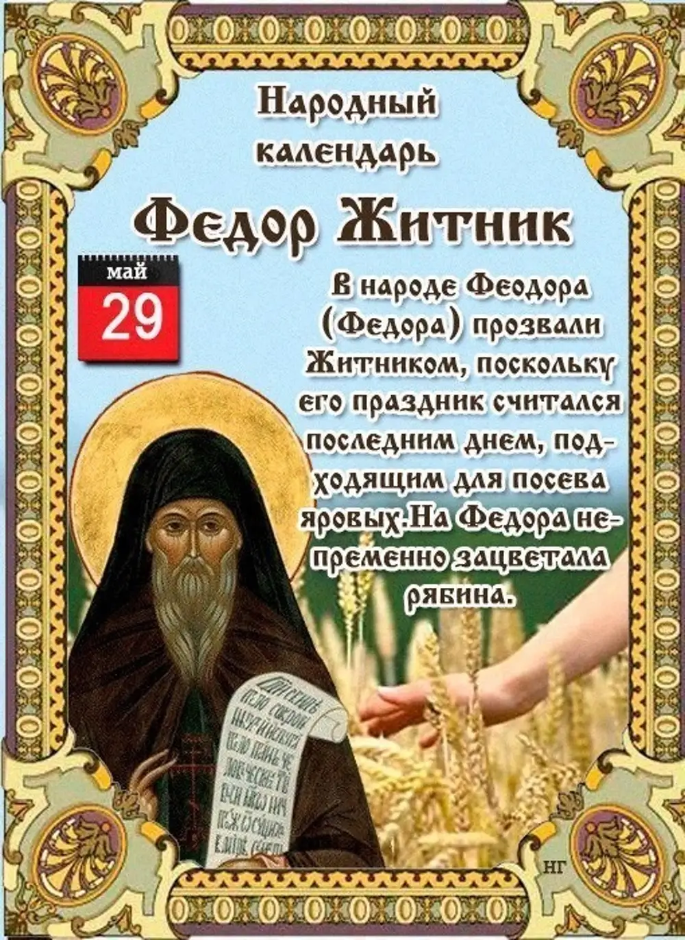 Православные святые сегодняшнего дня. 29 Мая день Федора Житника. 29 Мая народный календарь.