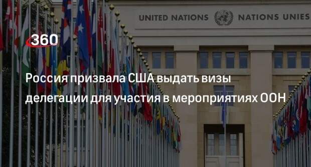 Посол Антонов: США до сих пор не оформили визы российской делегации на мероприятия в ООН