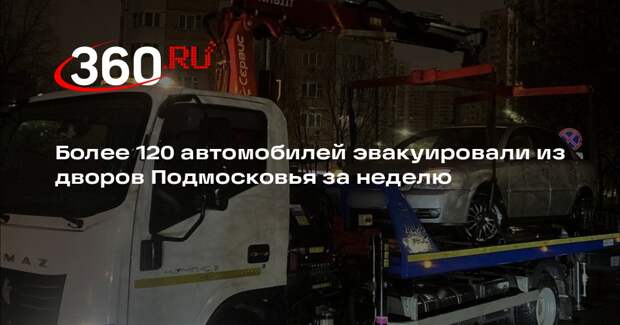 Более 120 автомобилей эвакуировали из дворов Подмосковья за неделю
