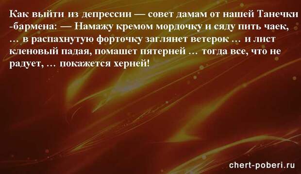 Самые смешные анекдоты ежедневная подборка chert-poberi-anekdoty-chert-poberi-anekdoty-59160329102020-12 картинка chert-poberi-anekdoty-59160329102020-12