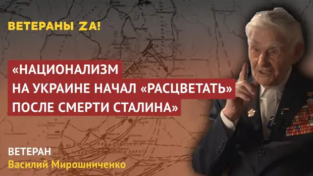 Ветеран из Тулы Василий Мирошниченко рассказал роли Хрущева в становлении национализма на Украине