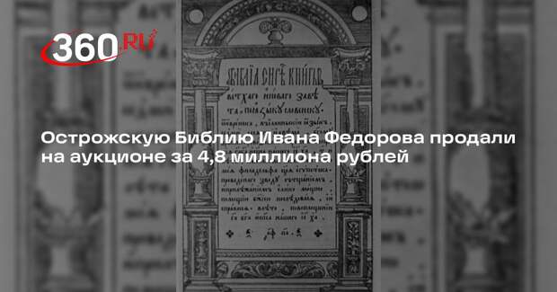 Острожскую Библию Ивана Федорова продали на аукционе за 4,8 миллиона рублей