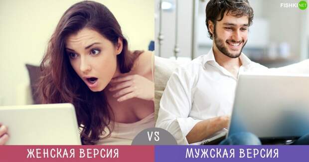 Мужчины vs Женщины: две версии на одни и те же вещи Разногласия, женщины, мужчины, сравнение