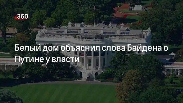 Белый дом: высказывание Байдена о Путине не подразумевало смену власти в России