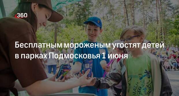 Бесплатным мороженым угостят детей в парках Подмосковья 1 июня