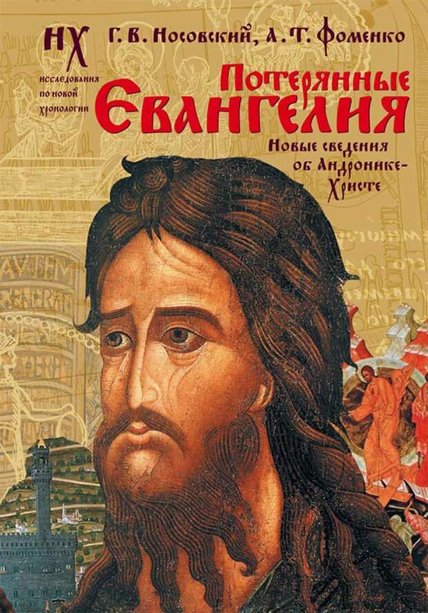 3.5   ПОТЕРЯННЫЕ ЕВАНГЕЛИЯ. Новые свидетельства об Андронике-Христе.