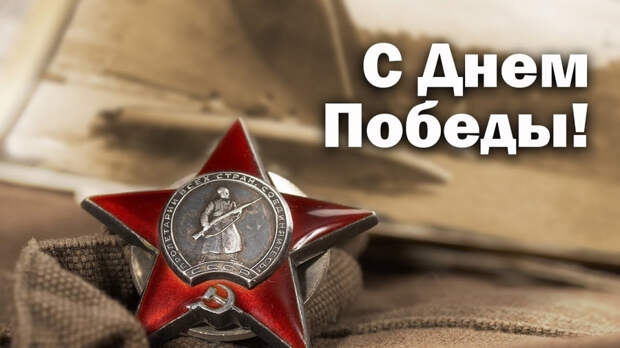С ПОБЕДОЙ, РОДНЫЕ! НАШЕЙ ПОБЕДОЙ!