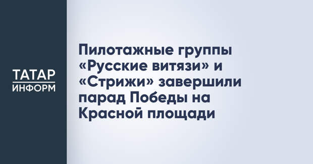 Пилотажные группы «Русские витязи» и «Стрижи» завершили парад Победы на Красной площади
