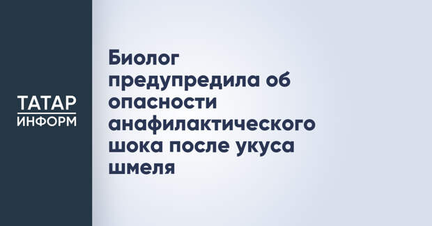 Биолог предупредила об опасности анафилактического шока после укуса шмеля