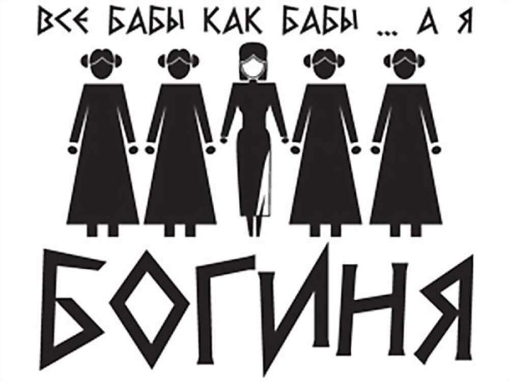 Все бабы как бабы. Богиня надпись. Я богиня надпись. Все бабы как бабы а я богиня. Я богиня картинки с надписями.